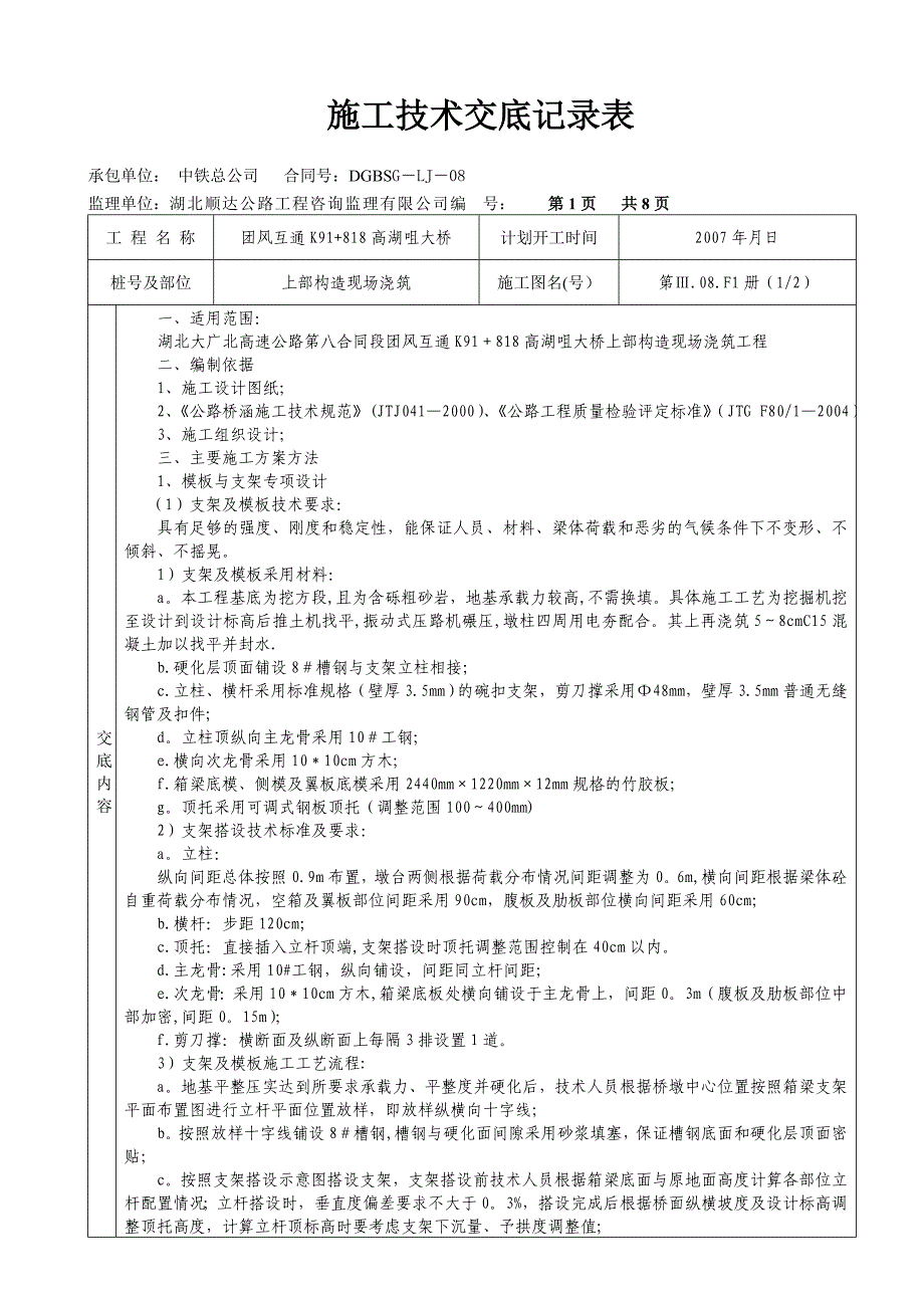 高湖咀大桥施工技术交底记录表(上部结构现浇)_第1页