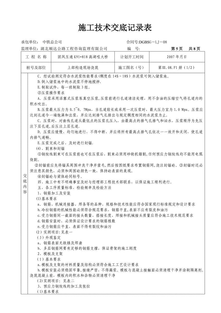 高湖咀大桥施工技术交底记录表(上部结构现浇)_第5页