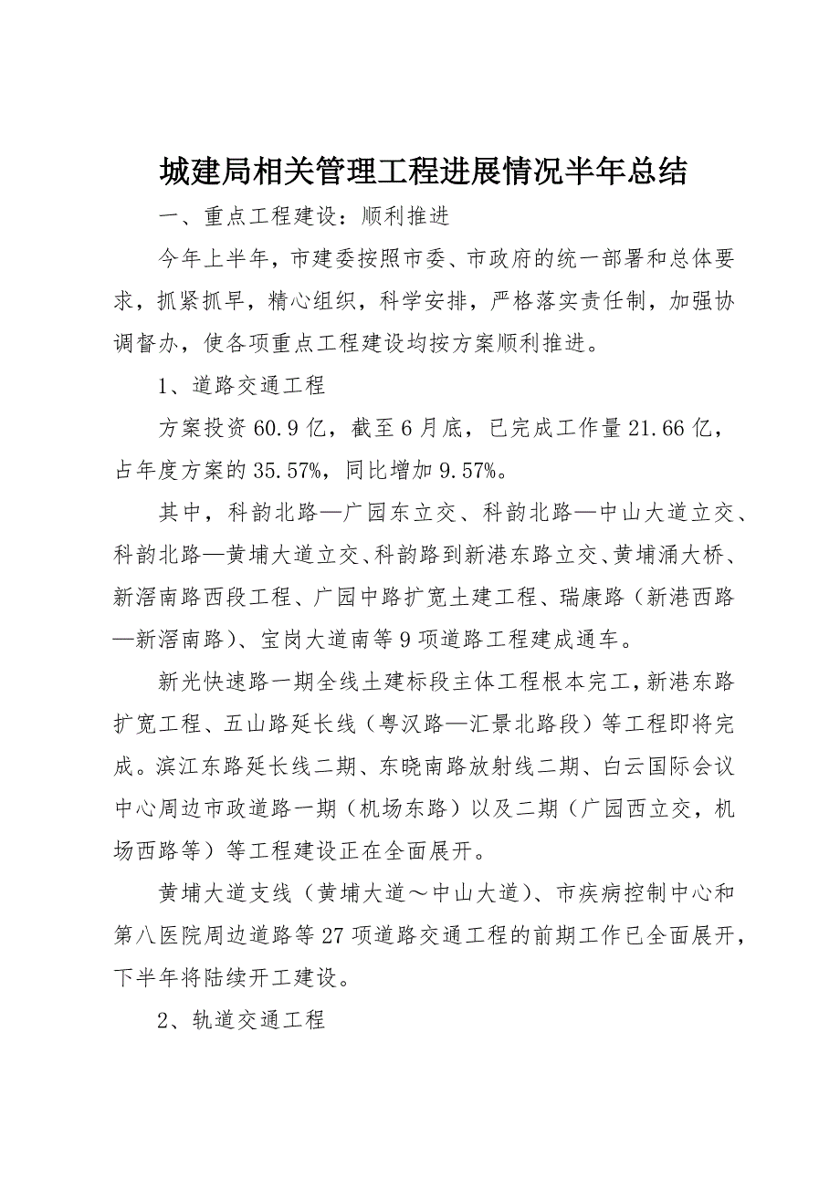 2023年城建局相关管理工程进展情况半年总结.docx_第1页