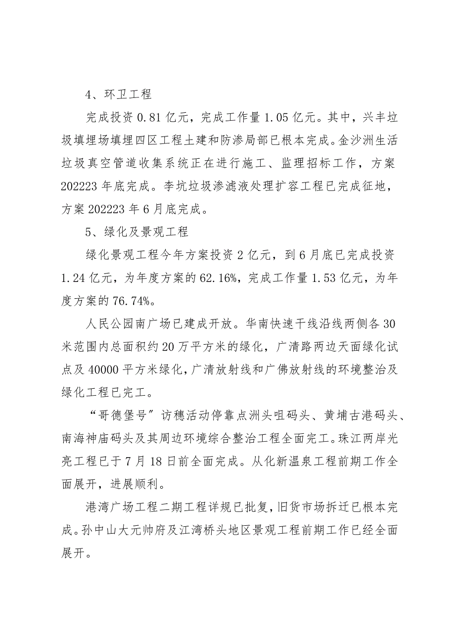 2023年城建局相关管理工程进展情况半年总结.docx_第3页