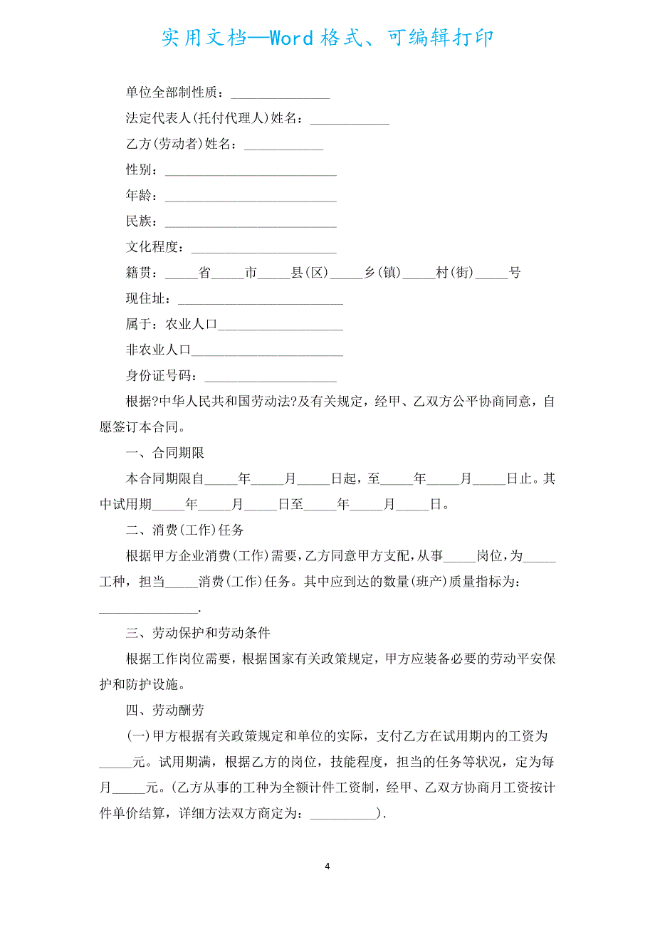 临时工的劳动合同（汇编19篇）.docx_第4页