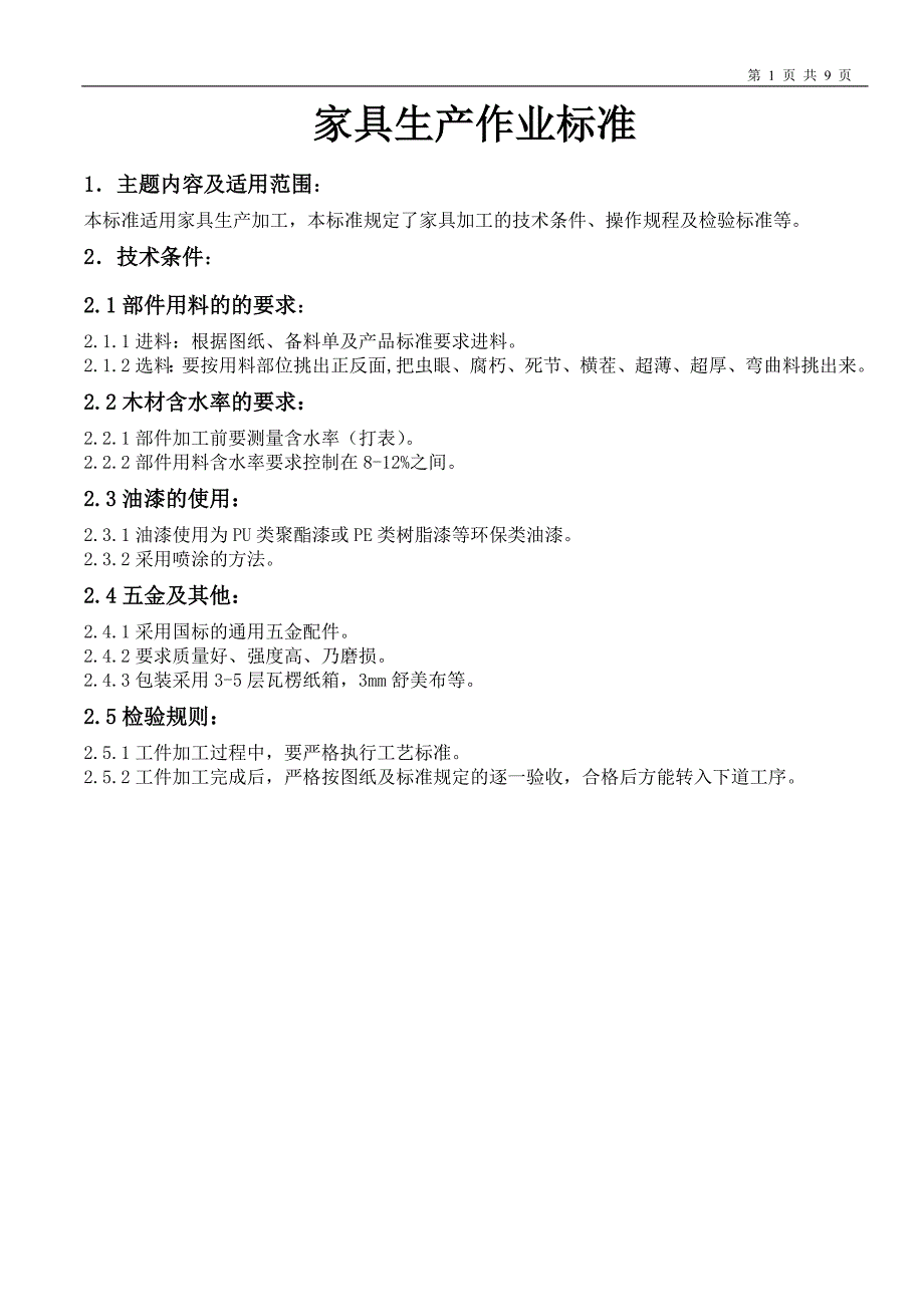 家具生产作业标准_第1页