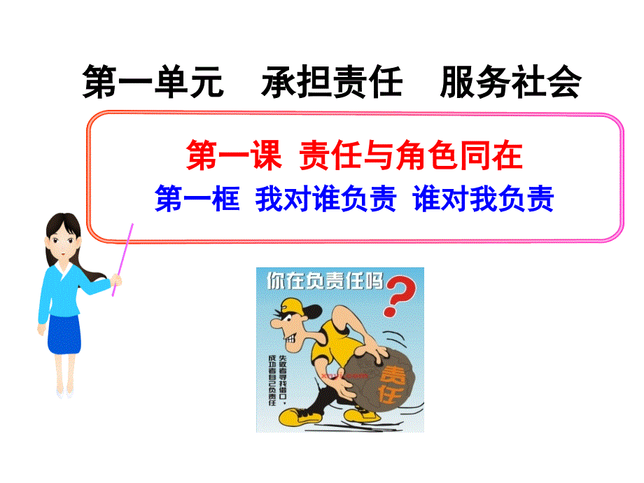 第一课第一框我对谁负责谁对我负责精品教育_第1页