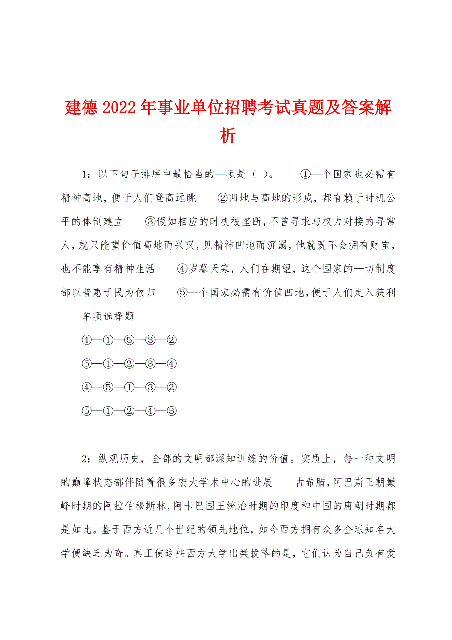 建德2022年事业单位招聘考试真题及答案解析.docx_第1页