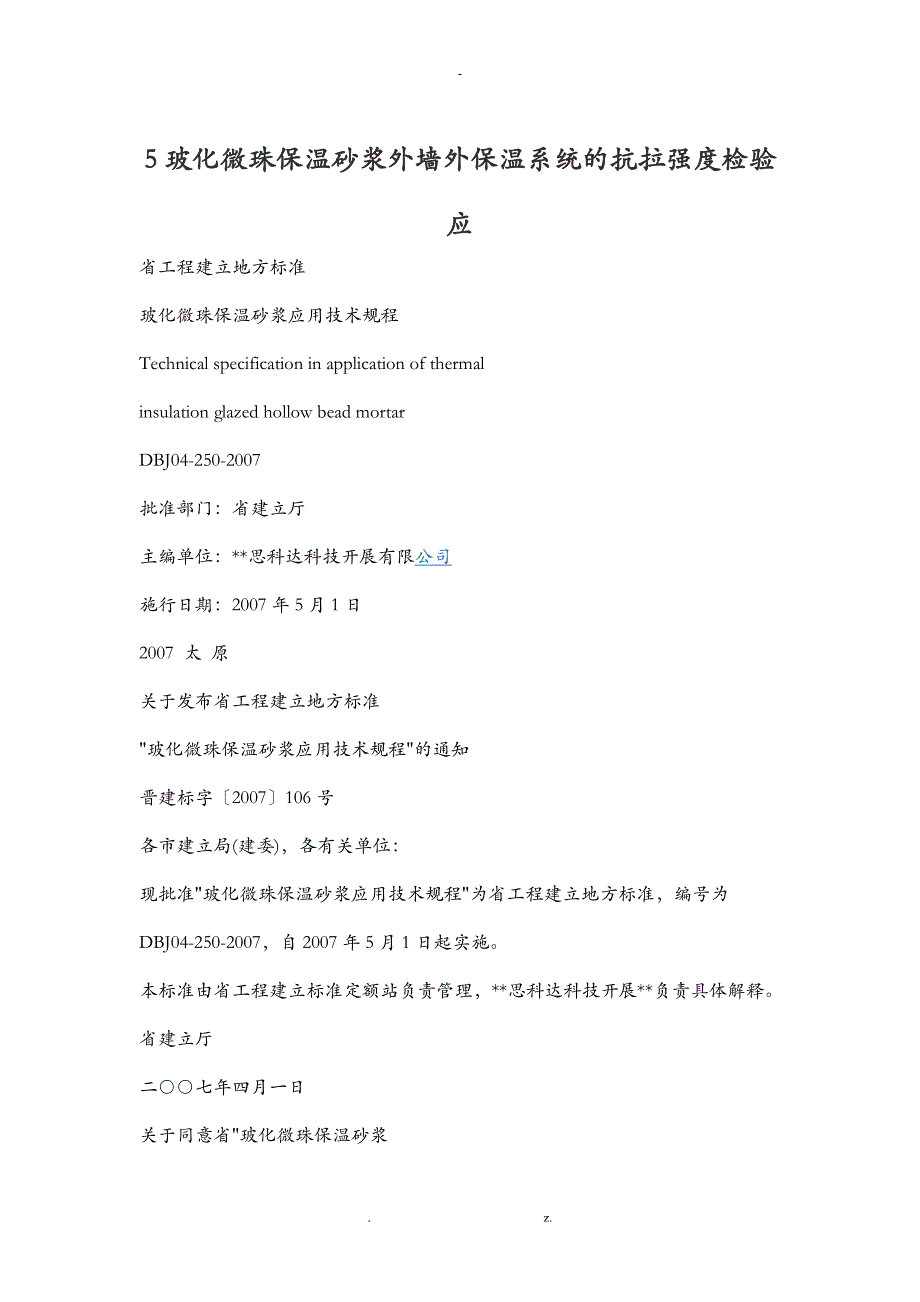 玻化微珠施工技术要求_第1页