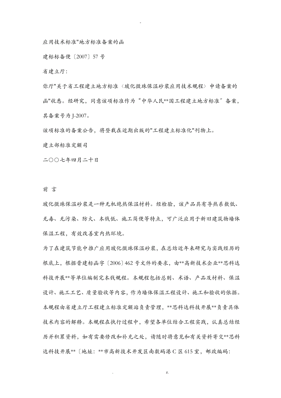 玻化微珠施工技术要求_第2页