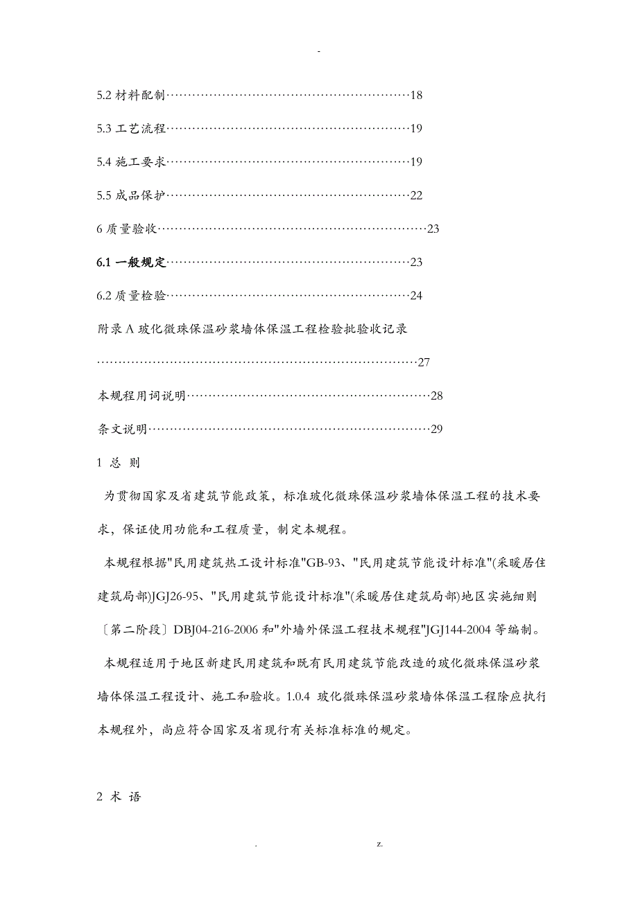 玻化微珠施工技术要求_第4页