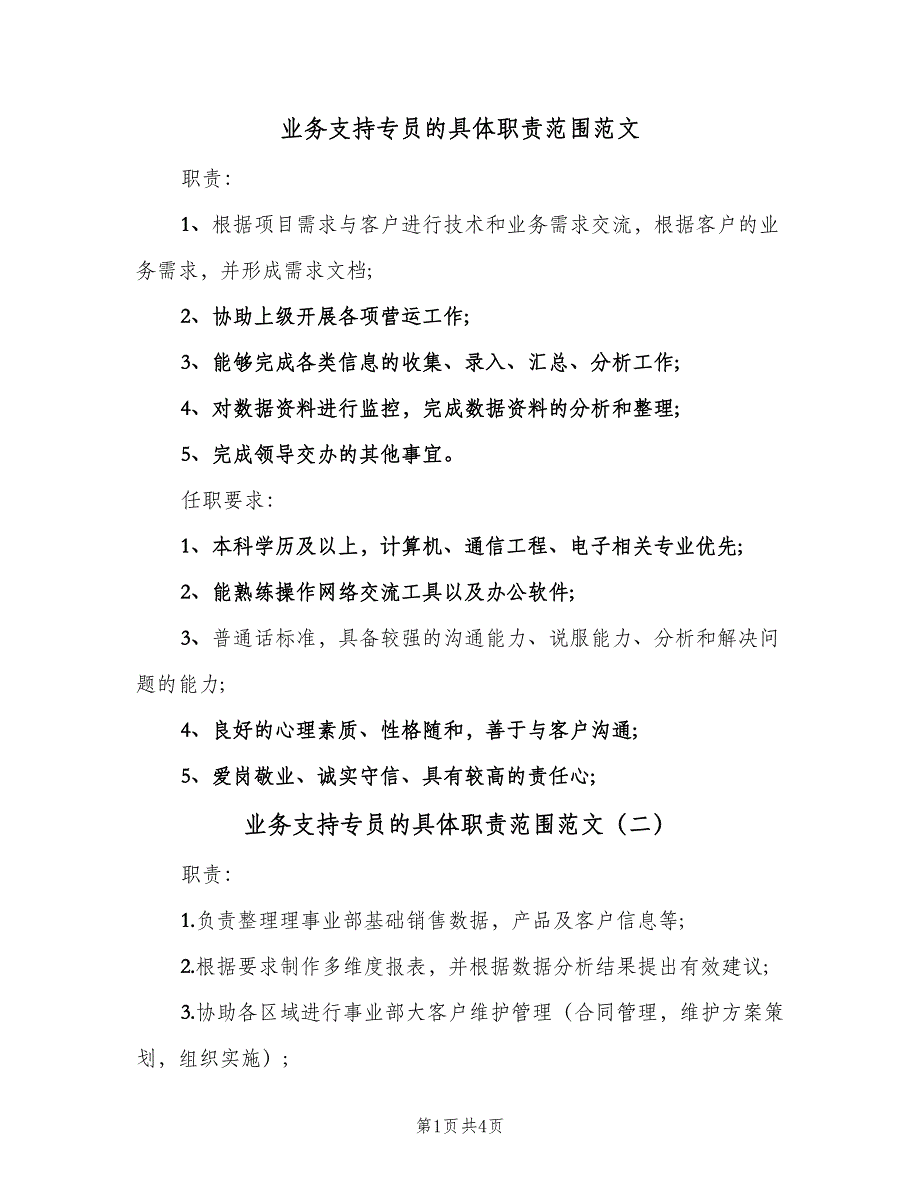 业务支持专员的具体职责范围范文（四篇）_第1页