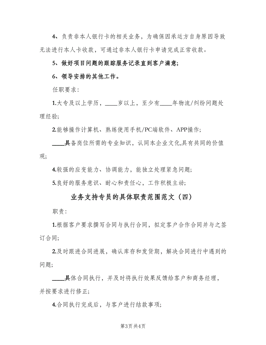 业务支持专员的具体职责范围范文（四篇）_第3页