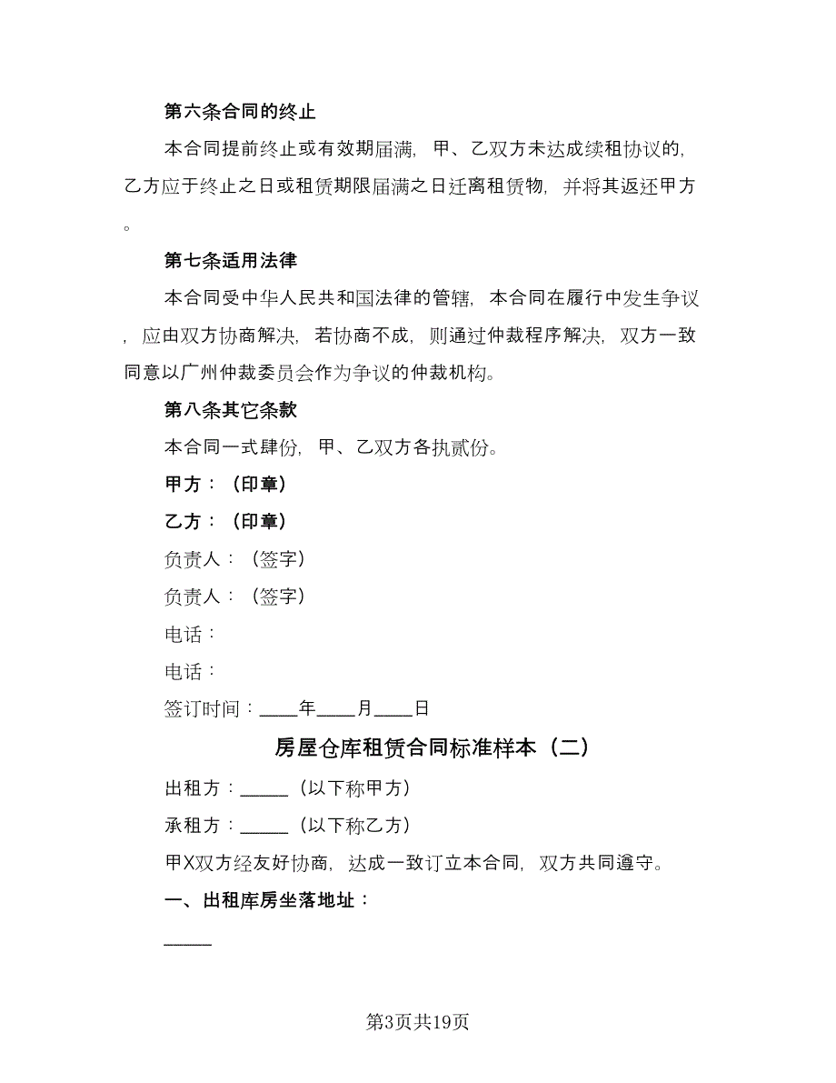 房屋仓库租赁合同标准样本（7篇）_第3页