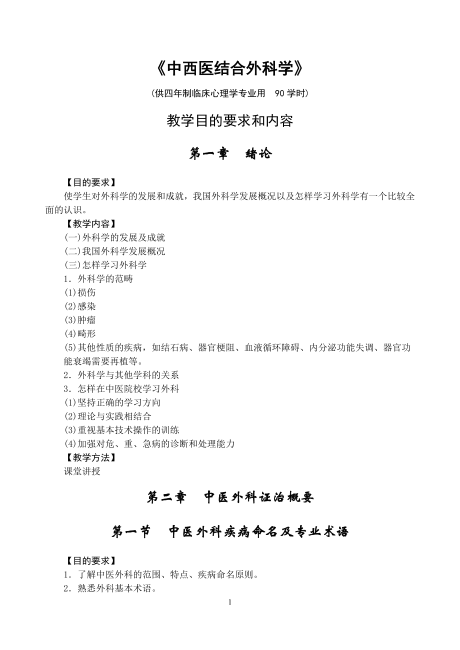 临床心理学中西外90学时.doc_第1页