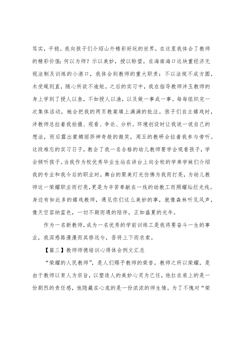 教师师德培训心得体会例文汇总.docx_第4页