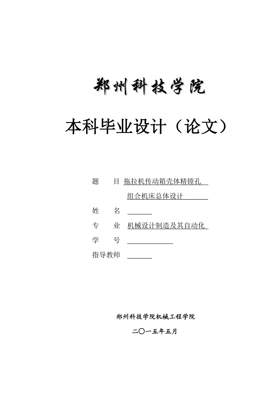 毕业设计（论文）拖拉机传动箱壳体精镗孔组合机床总体设计（全套图纸）_第1页