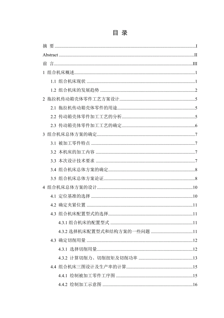 毕业设计（论文）拖拉机传动箱壳体精镗孔组合机床总体设计（全套图纸）_第2页