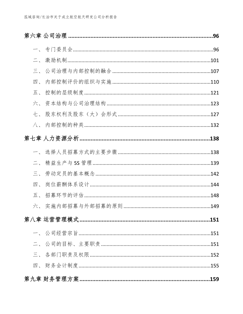 长治市关于成立航空航天研发公司分析报告_范文参考_第4页