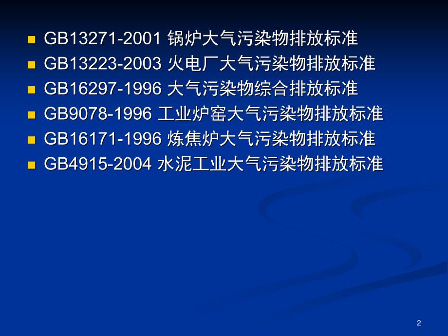 有组织废气基础监测PPT课件_第2页