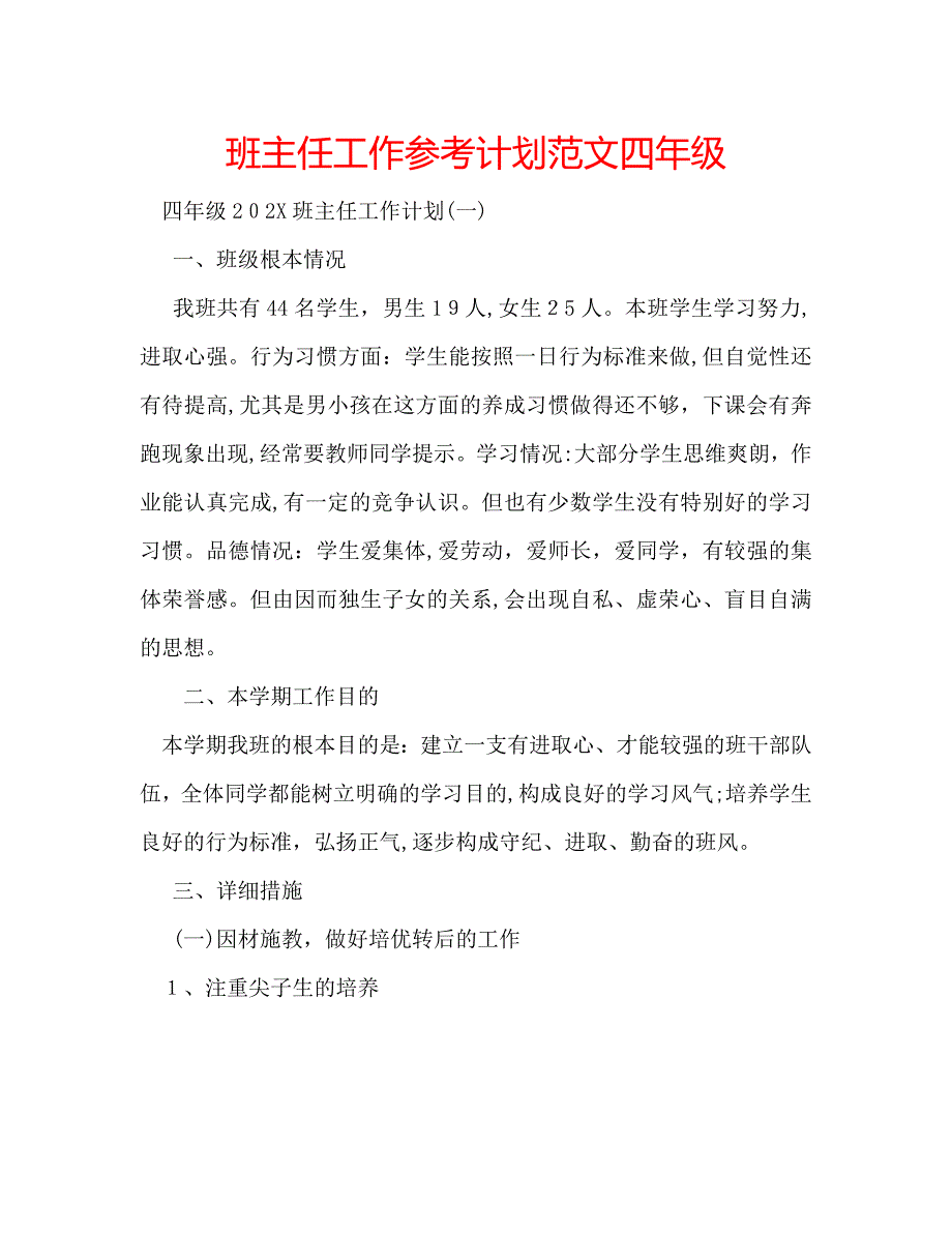 班主任工作计划范文四年级_第1页