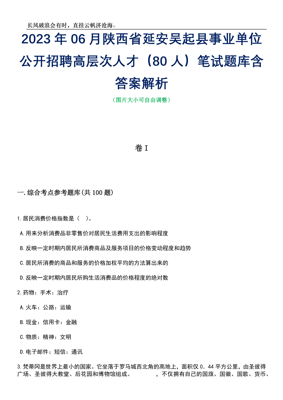 2023年06月陕西省延安吴起县事业单位公开招聘高层次人才（80人）笔试题库含答案详解