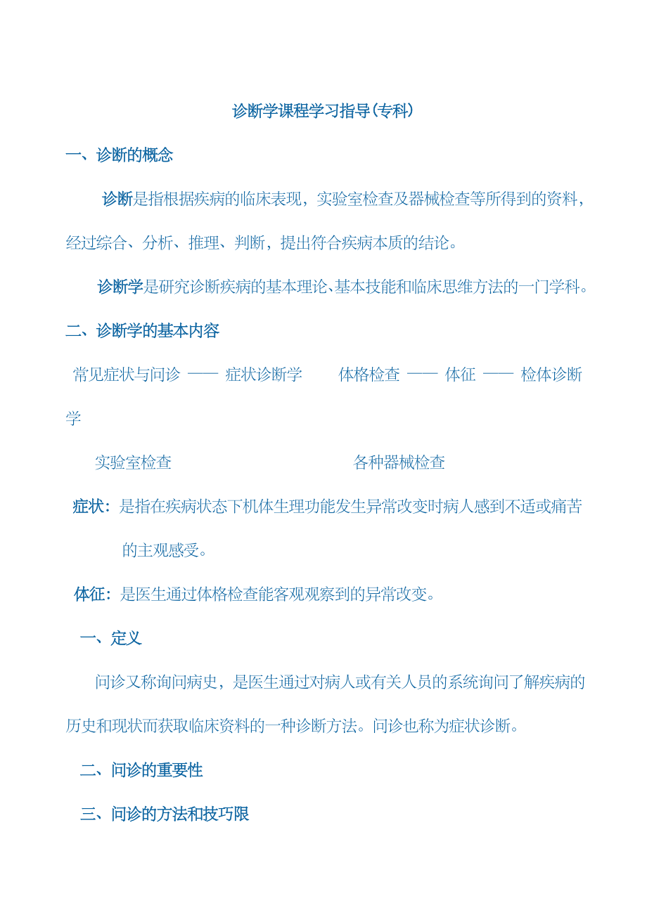 2022年诊断学课程学习指导_第1页