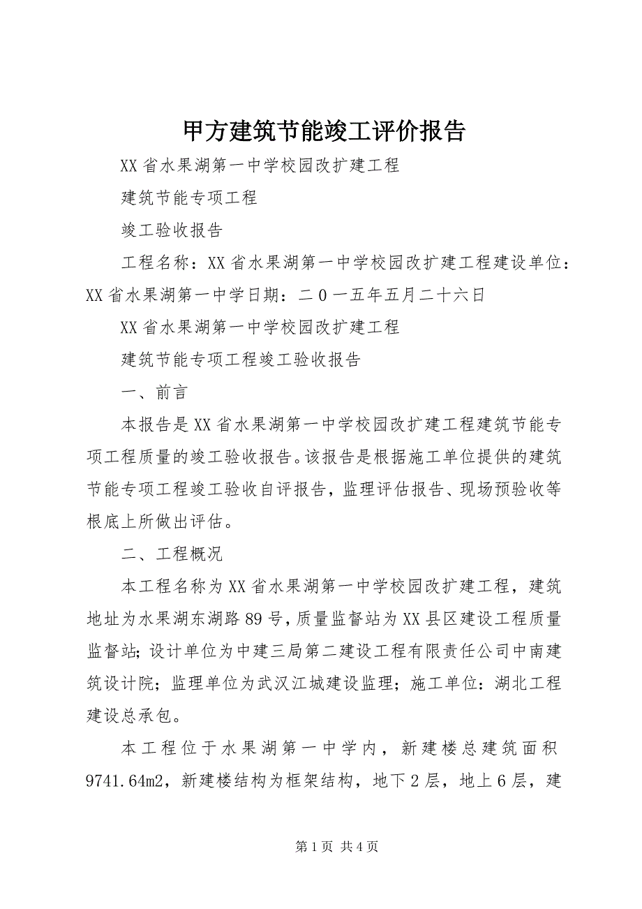 2023年甲方建筑节能竣工评价报告.docx_第1页