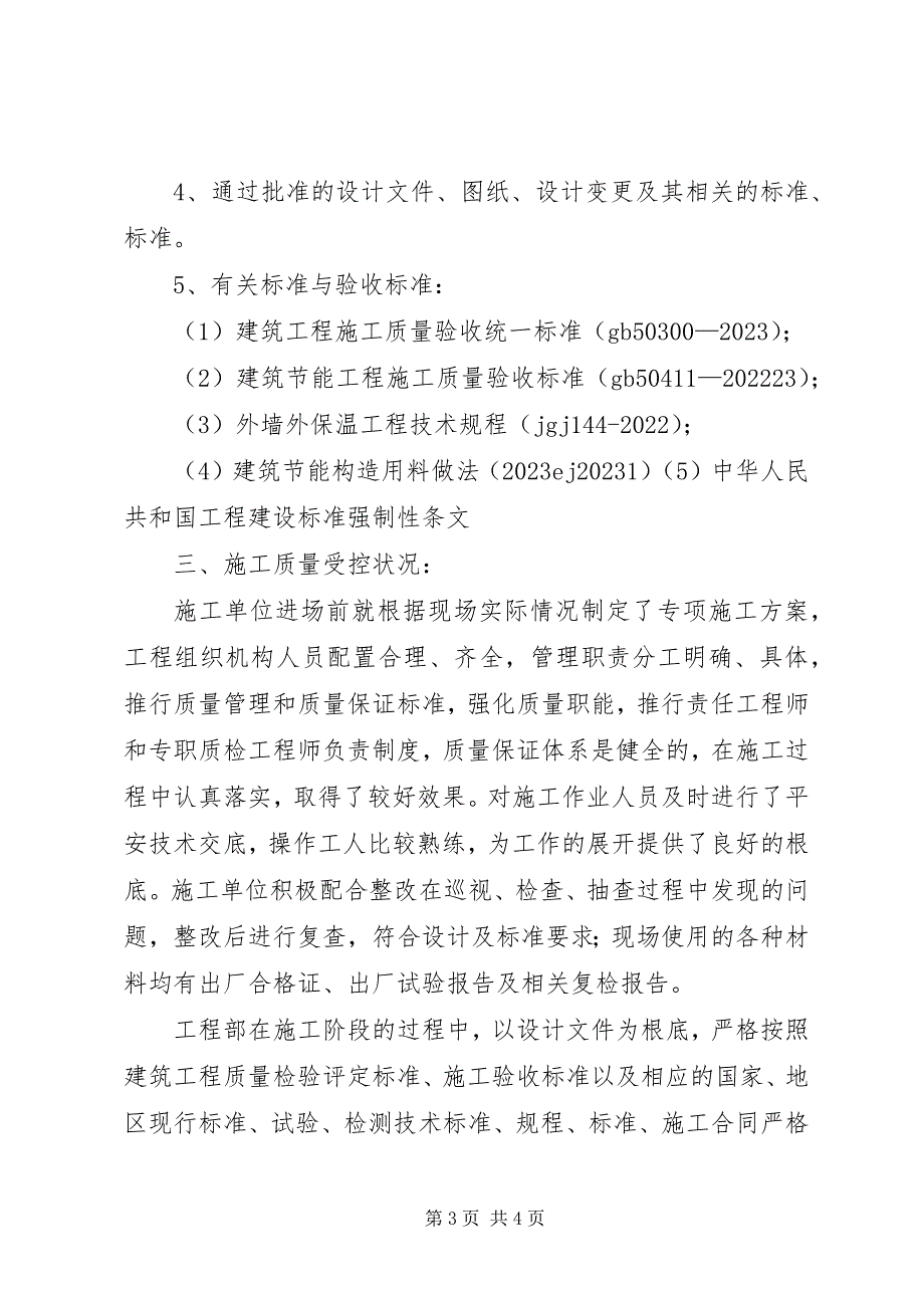 2023年甲方建筑节能竣工评价报告.docx_第3页