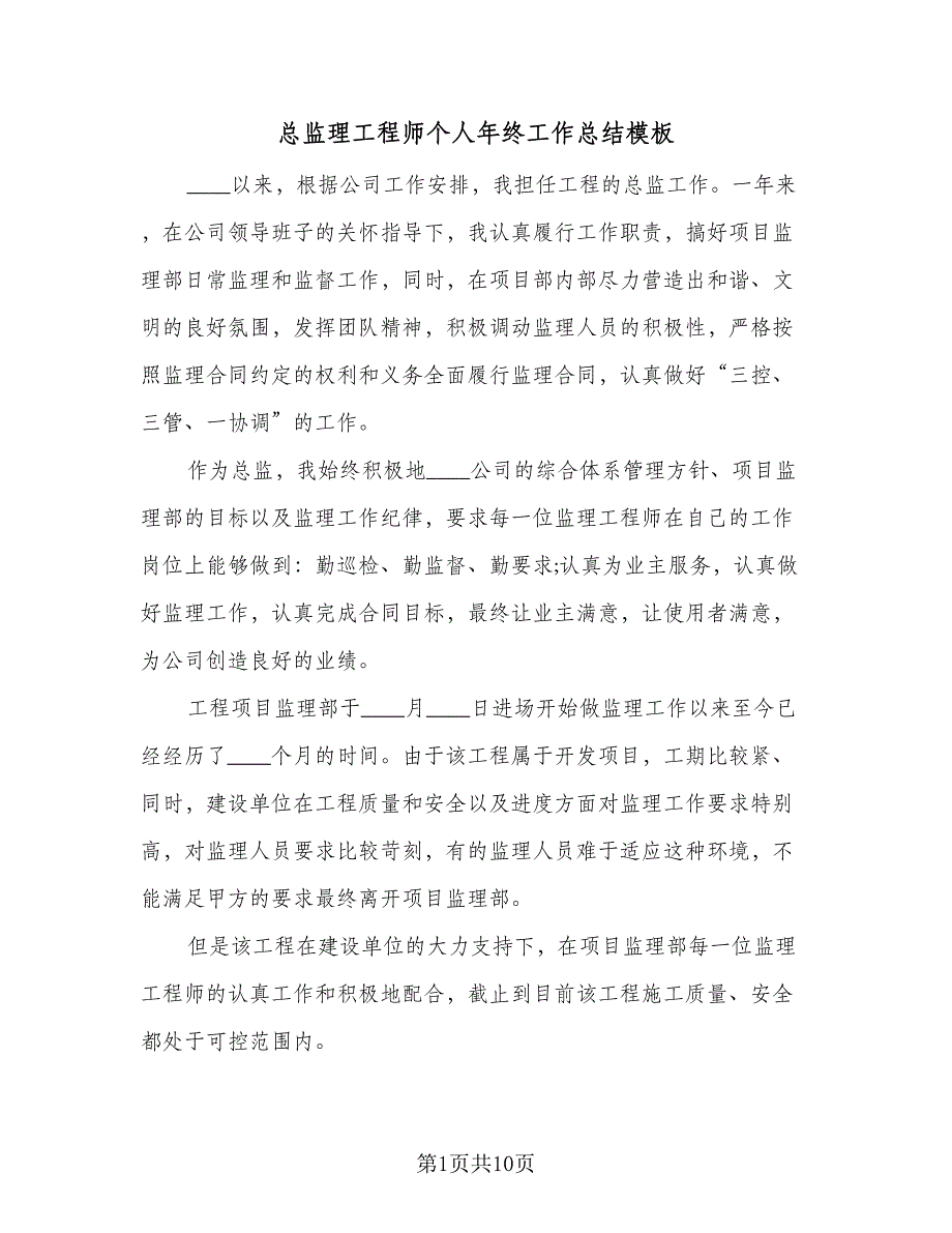 总监理工程师个人年终工作总结模板（2篇）.doc_第1页