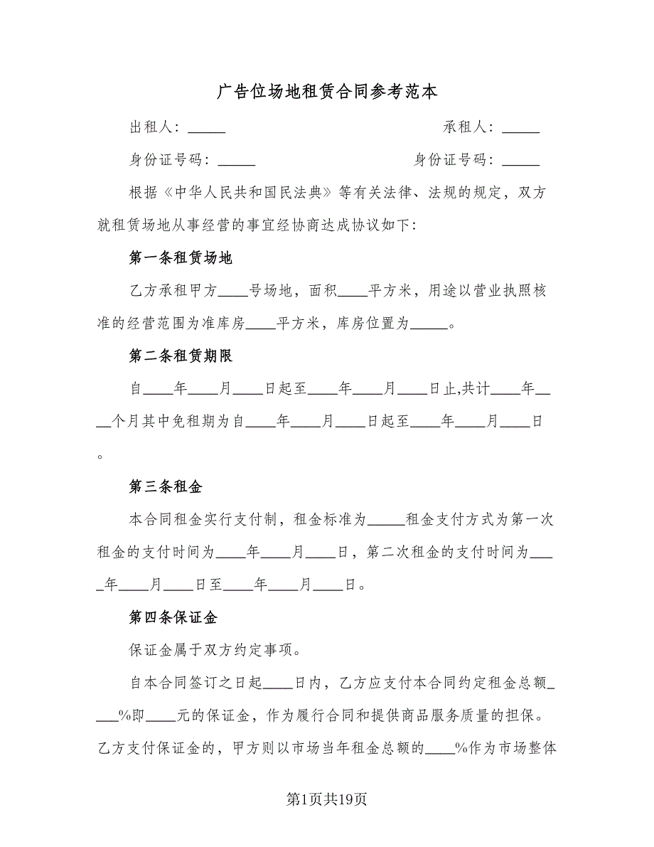 广告位场地租赁合同参考范本（5篇）.doc_第1页