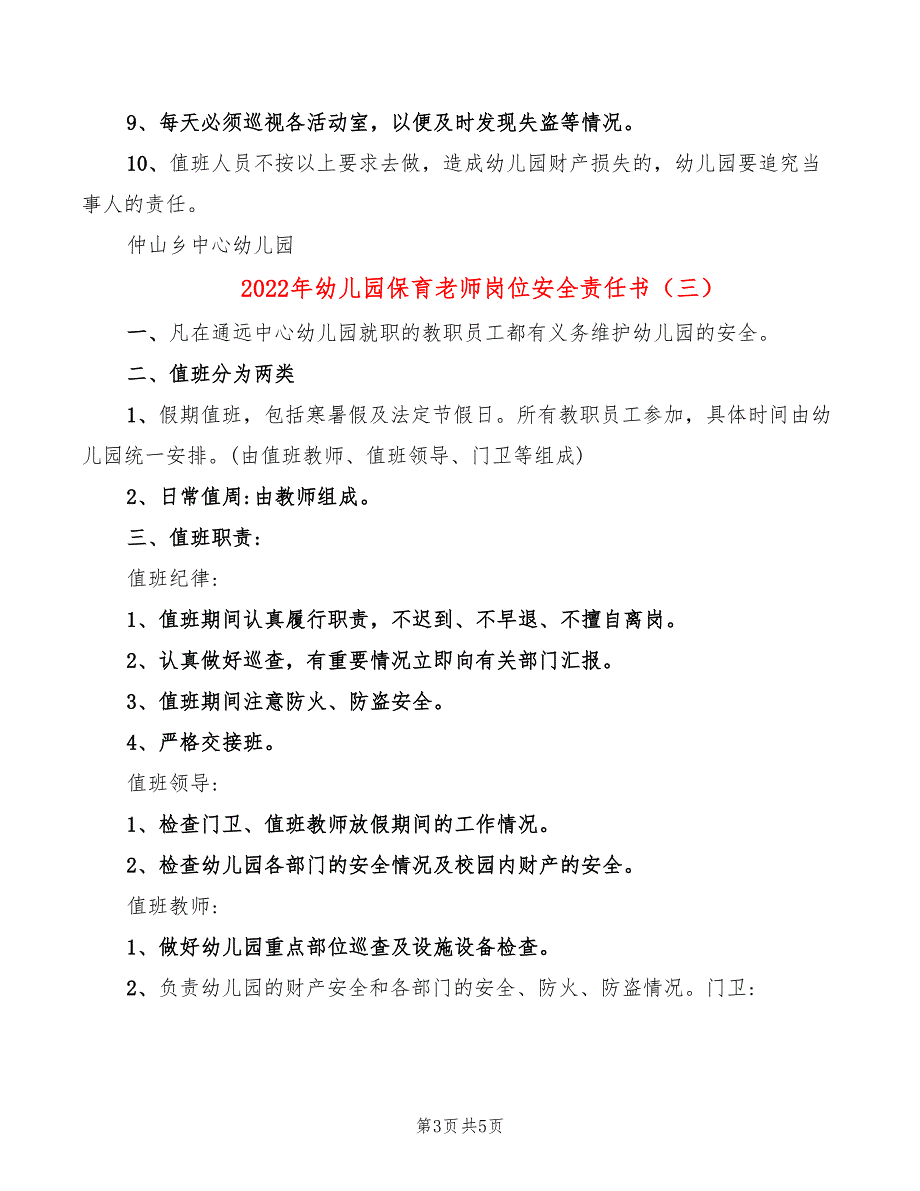 2022年幼儿园保育老师岗位安全责任书_第3页