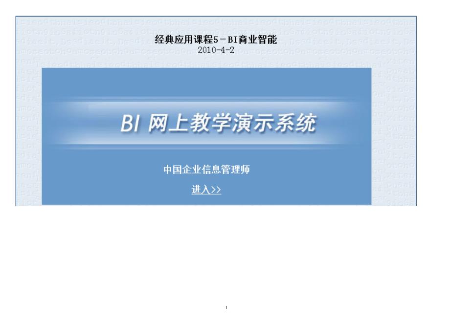 高级企业信息管理师经典应用课程5-BI商业智能_第1页