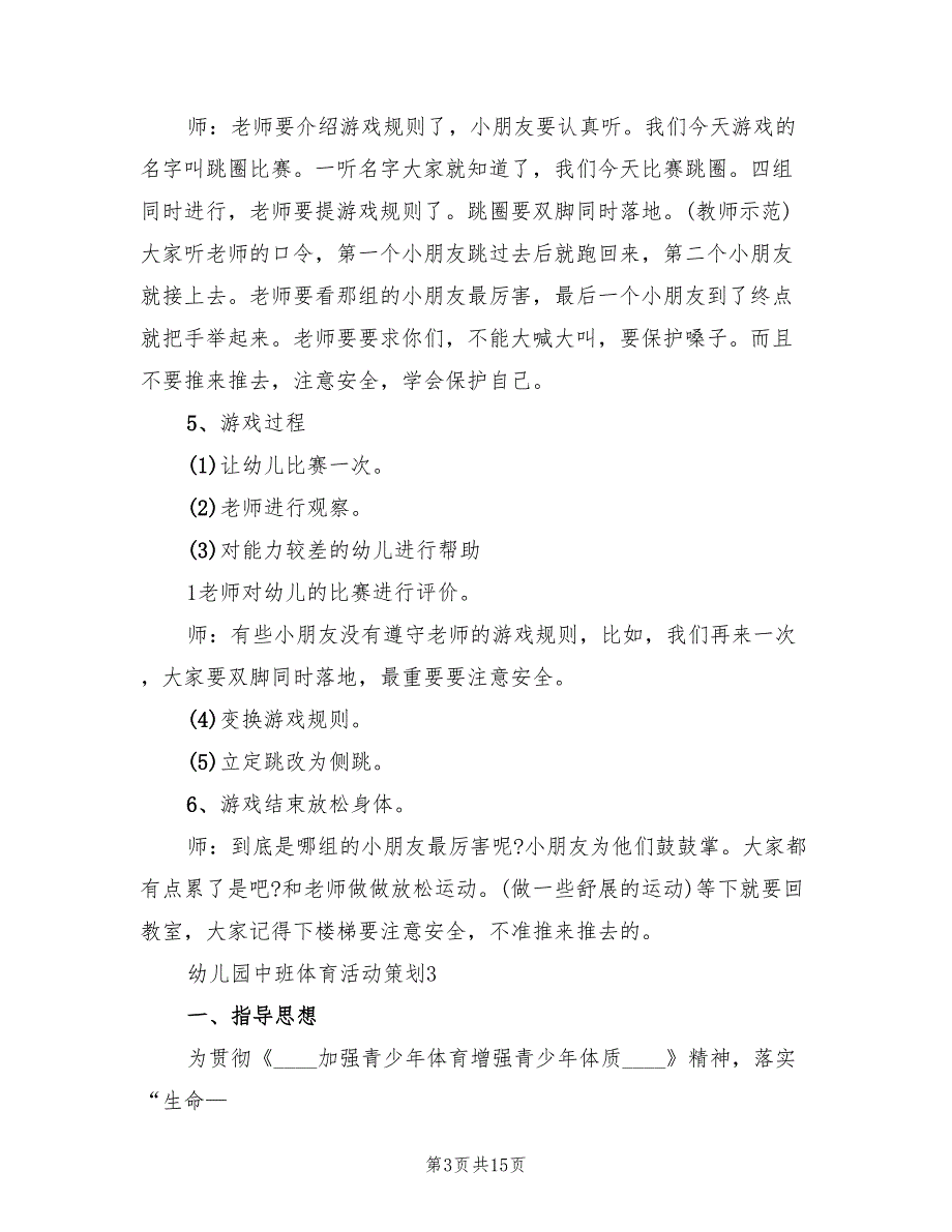 幼儿园中班体育活动策划方案（二篇）_第3页