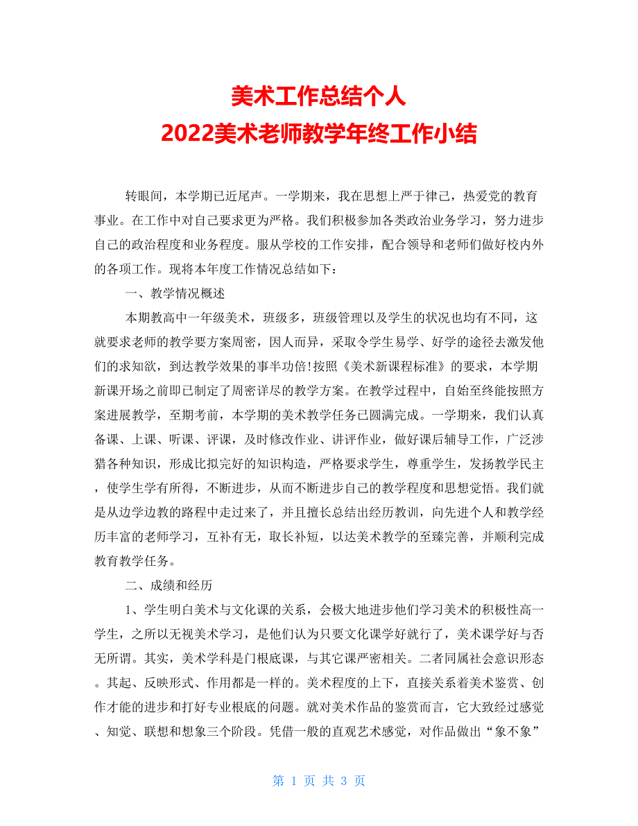 美术工作总结个人2022美术老师教学年终工作小结_第1页