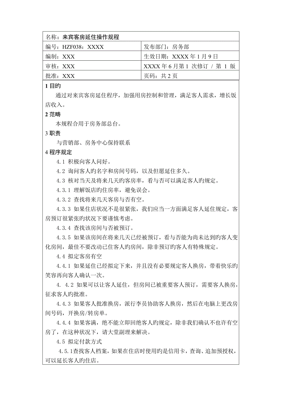 前厅作业标准手册宾客客房延住操作专题规程_第1页