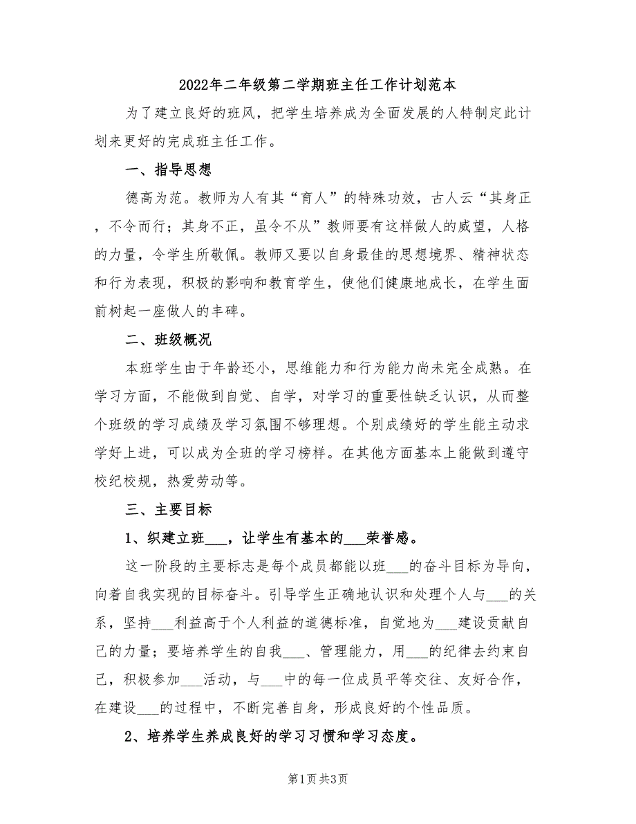 2022年二年级第二学期班主任工作计划范本_第1页