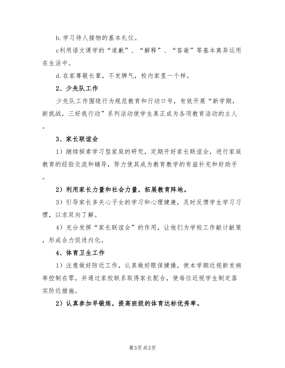 2022年二年级第二学期班主任工作计划范本_第3页