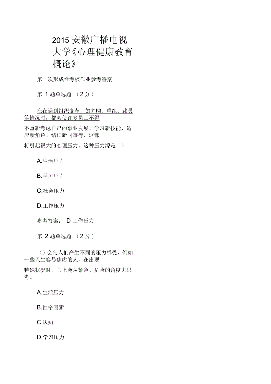 2015年安徽广播电视大学《心理健康教育概论》第一次形成性考核作业参考答案_第1页
