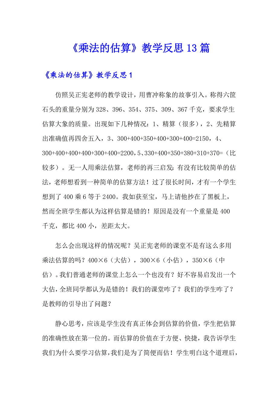 《乘法的估算》教学反思13篇_第1页