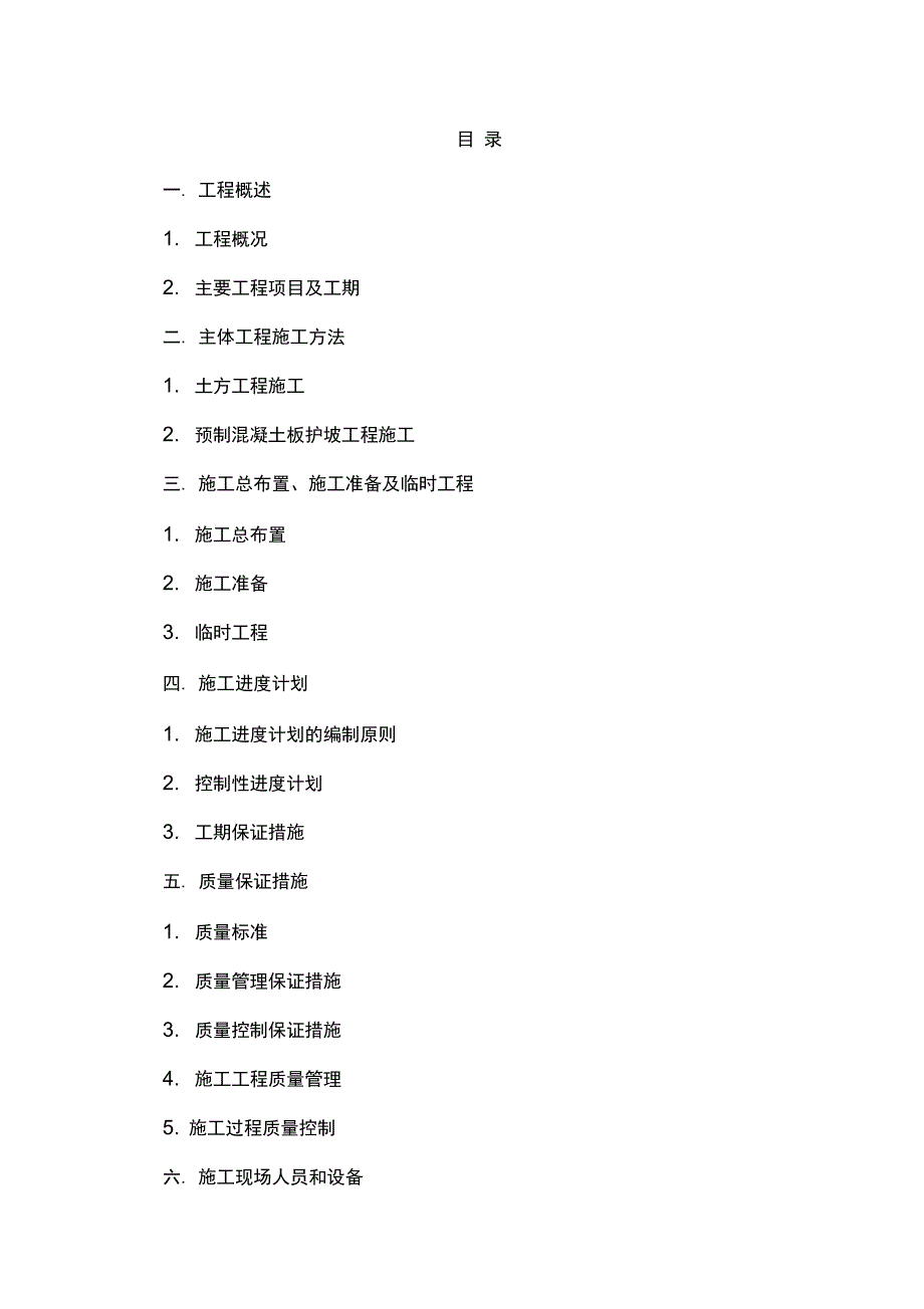 佳木斯泡子沿护岸工程3标施组_第1页