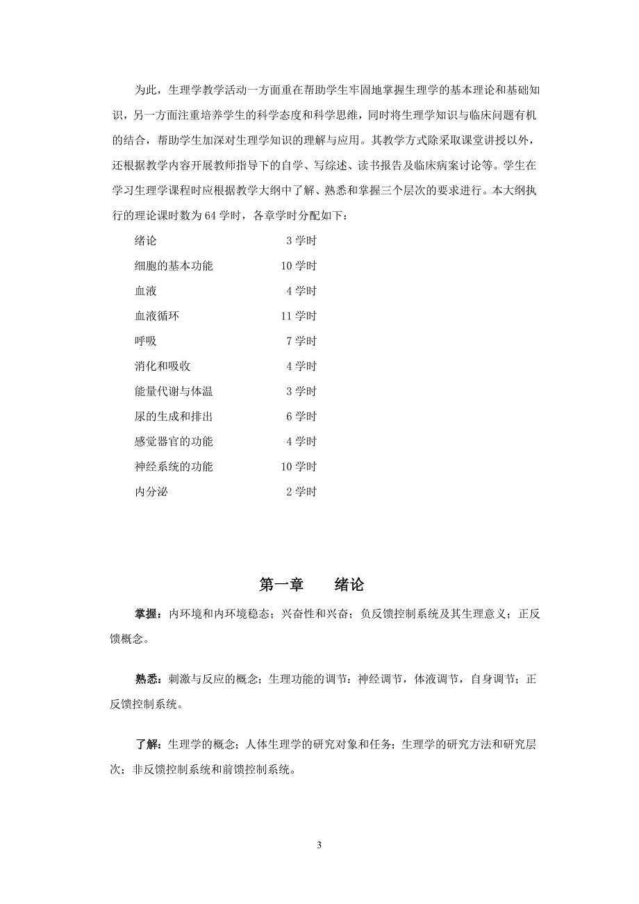 生理学Ⅱ大纲(小班教学)_第3页