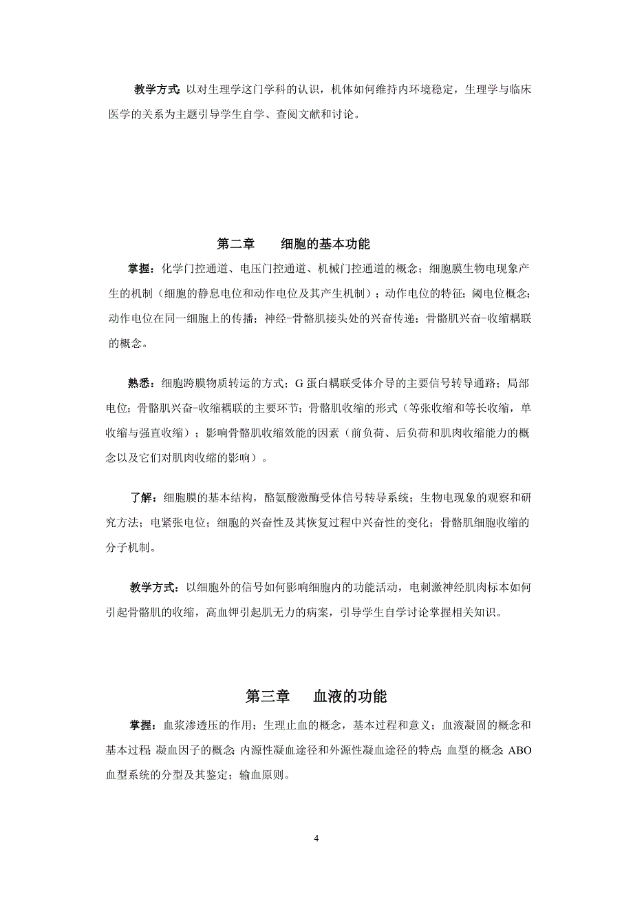 生理学Ⅱ大纲(小班教学)_第4页