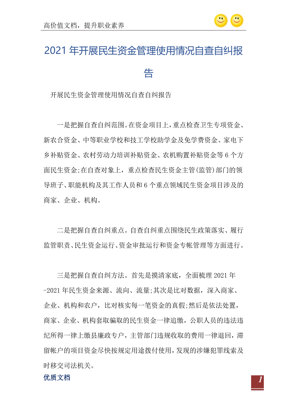 2021年开展民生资金管理使用情况自查自纠报告_第2页