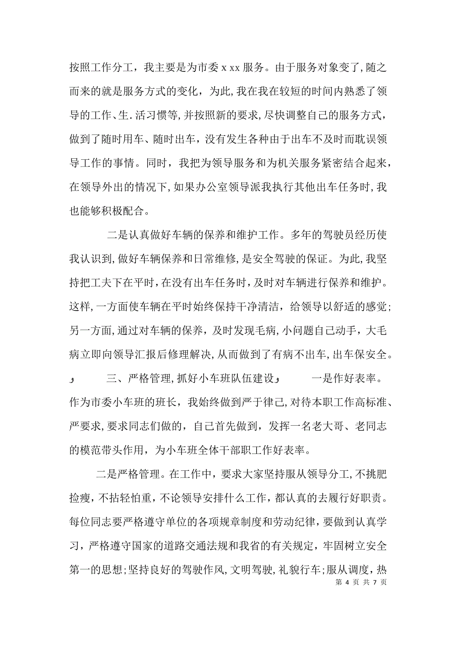 事业单位年度考核个人总结交通_第4页