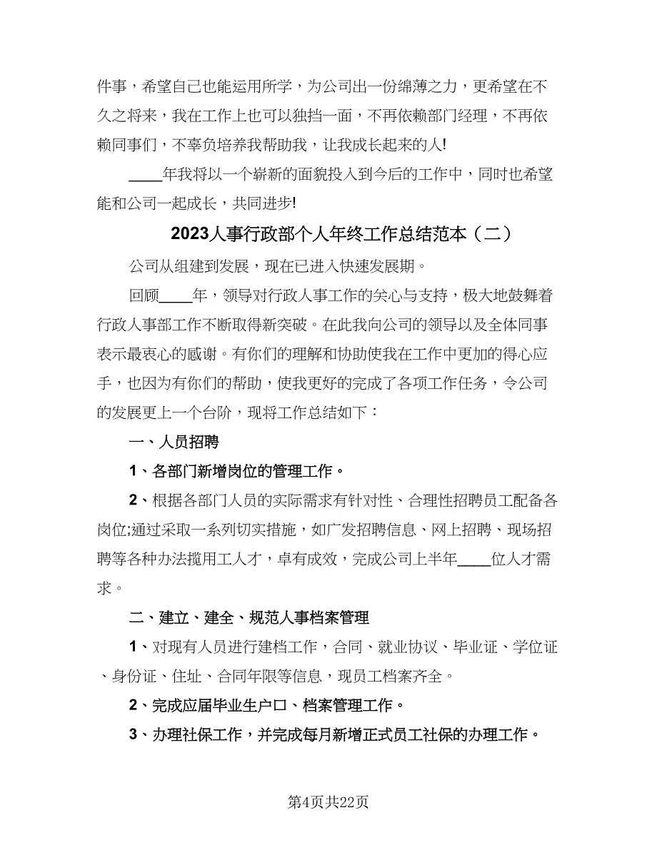 2023人事行政部个人年终工作总结范本（6篇）_第4页