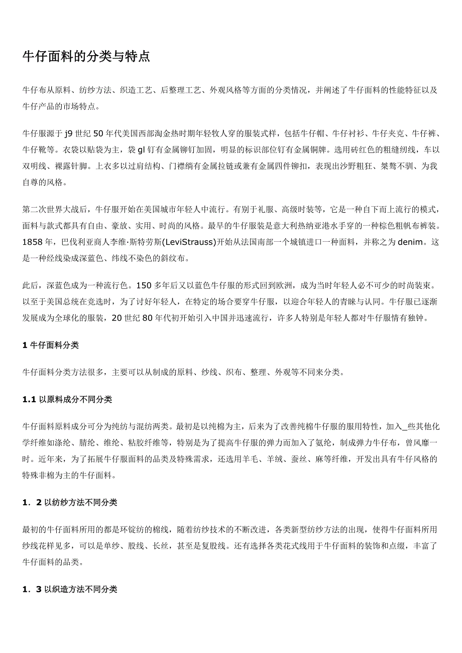 牛仔面料的分类与特点.doc_第1页