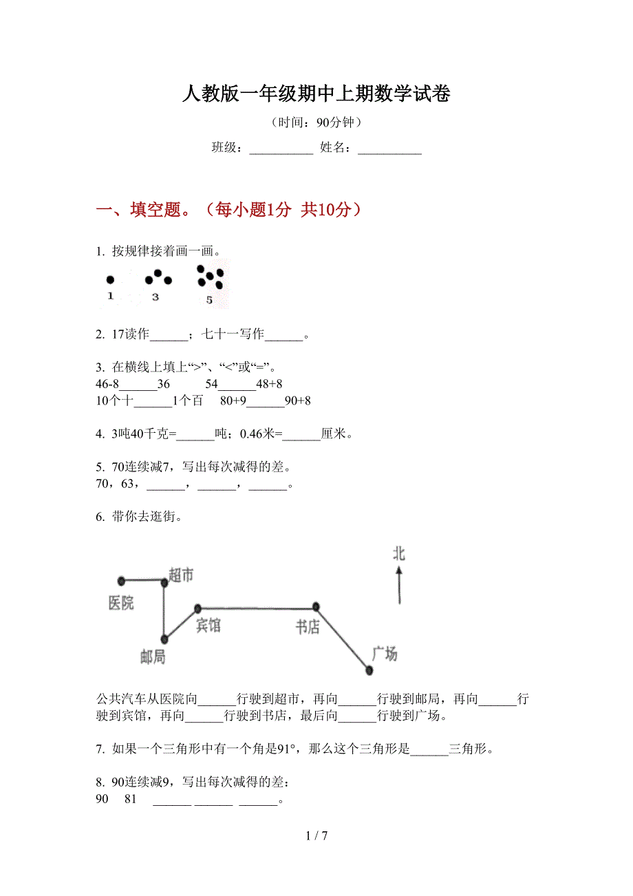 人教版一年级期中上期数学试卷.doc_第1页