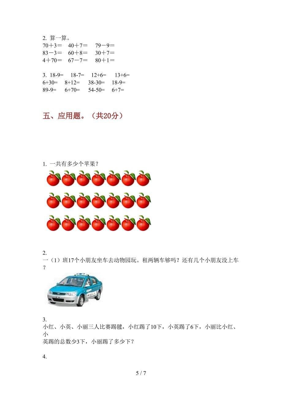 人教版一年级期中上期数学试卷.doc_第5页