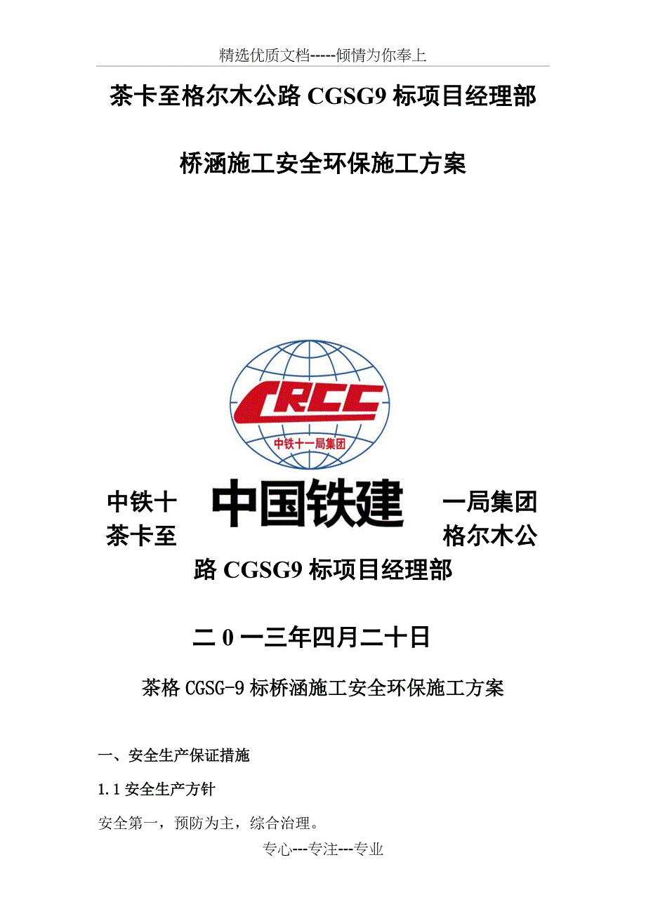 高速公路桥梁施工安全环保保证措施资料_第1页