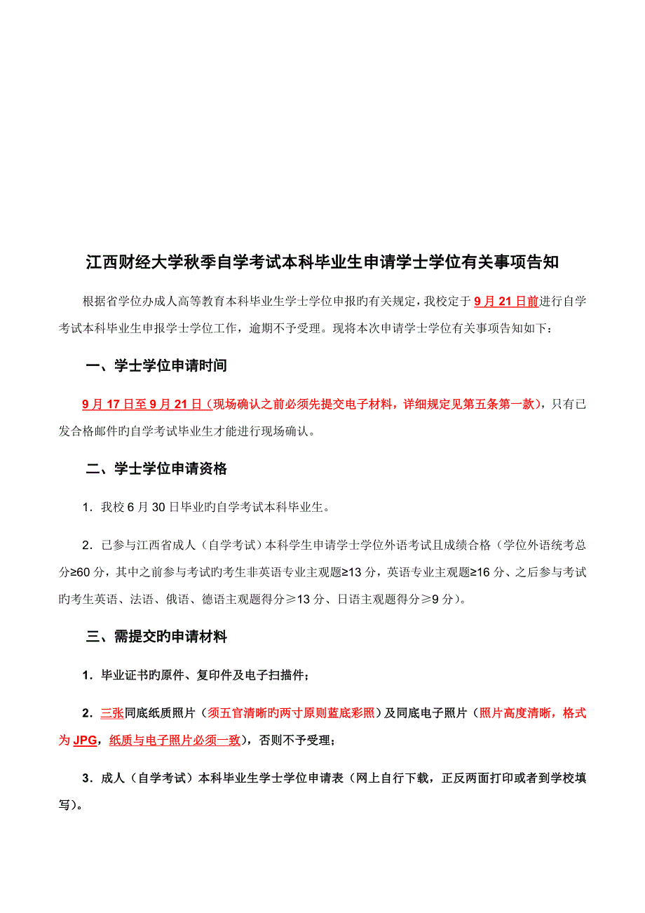 2023年江西财经大学秋季自学考试本科毕业生申请学士学位有_第1页