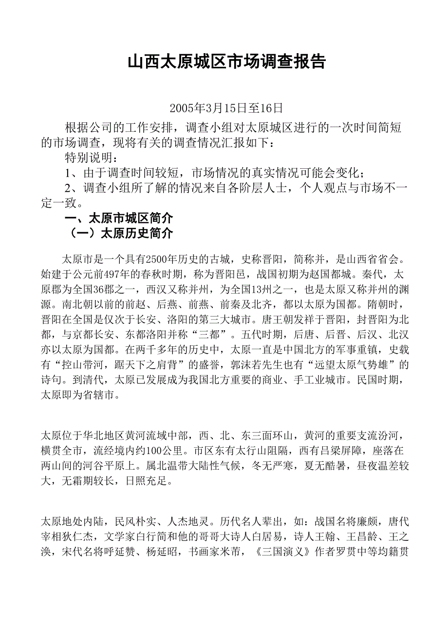 山西太原城区市场调查报告（天选打工人）.docx_第1页