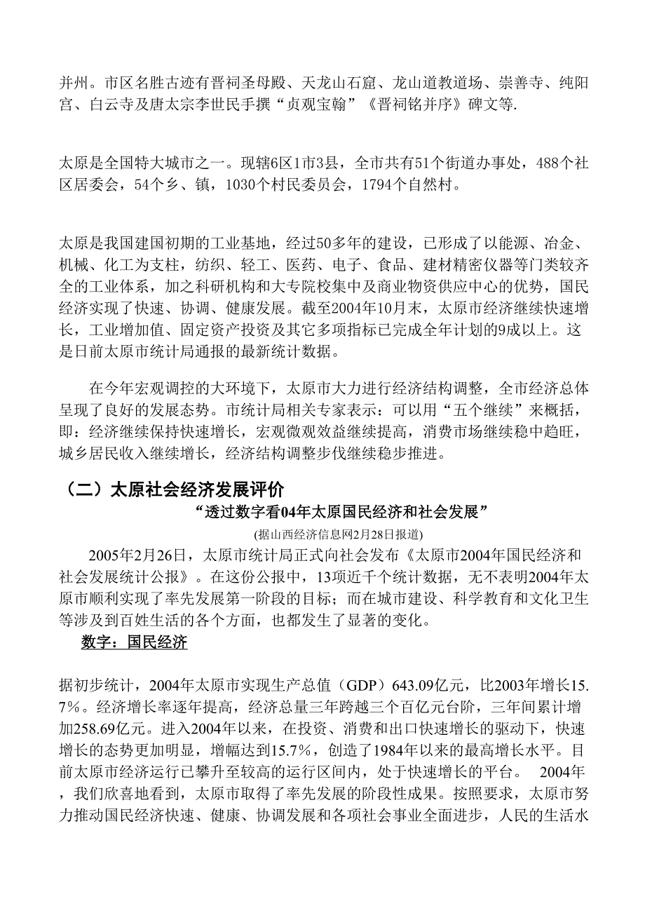 山西太原城区市场调查报告（天选打工人）.docx_第2页