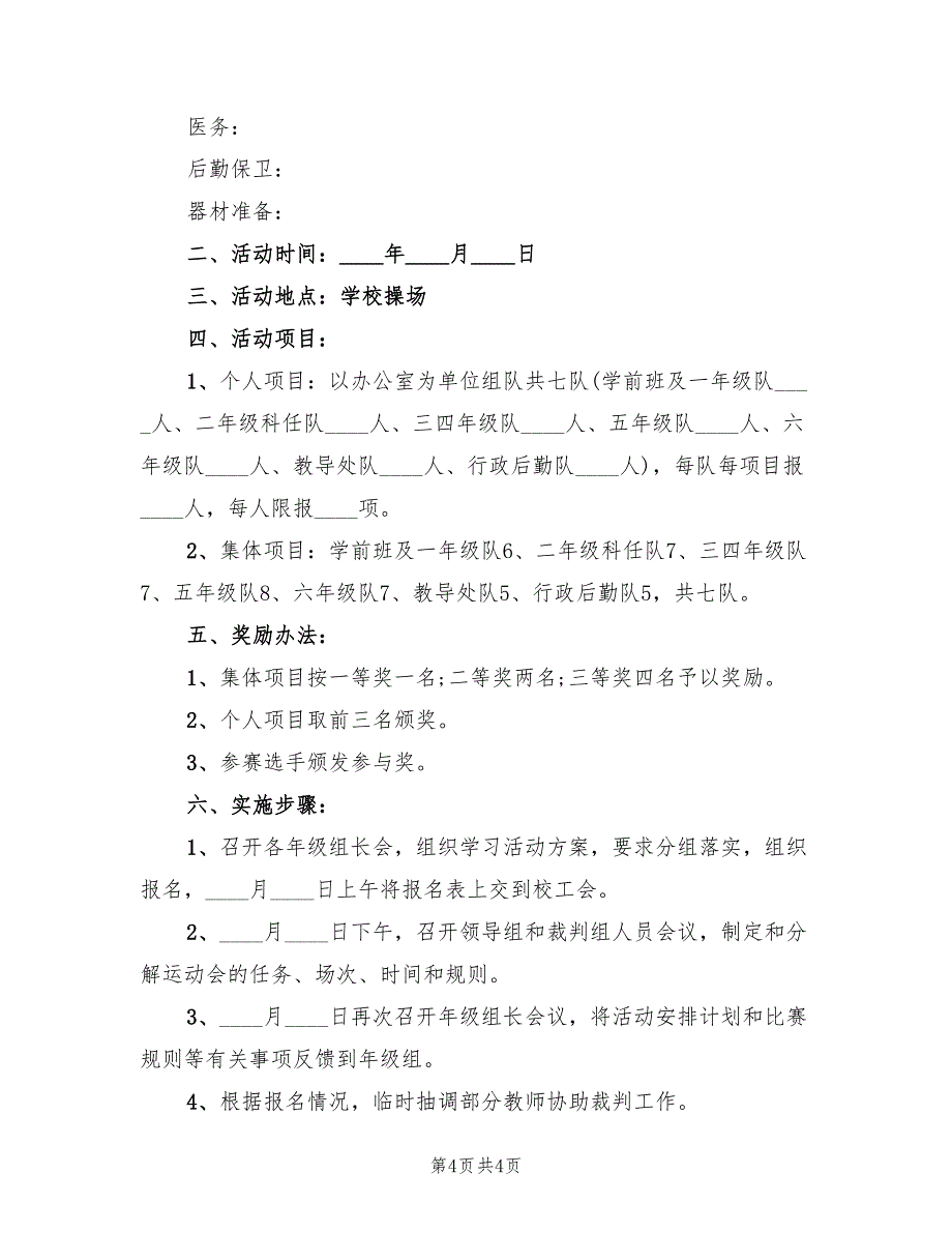 工会活动实施方案范本（2篇）_第4页